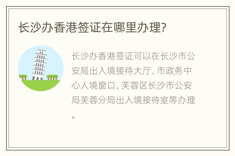 长沙办香港签证在哪里办理？