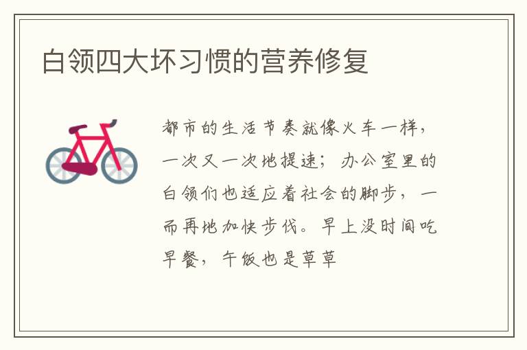 白领四大坏习惯的营养修复