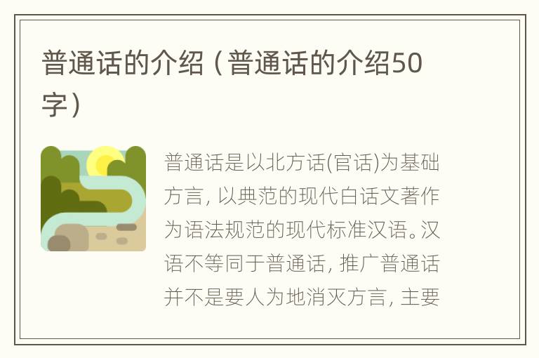 普通话的介绍（普通话的介绍50字）