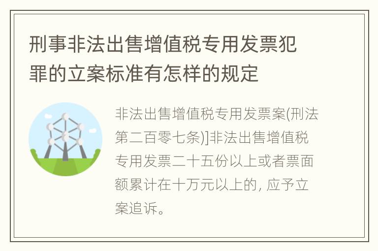 刑事非法出售增值税专用发票犯罪的立案标准有怎样的规定