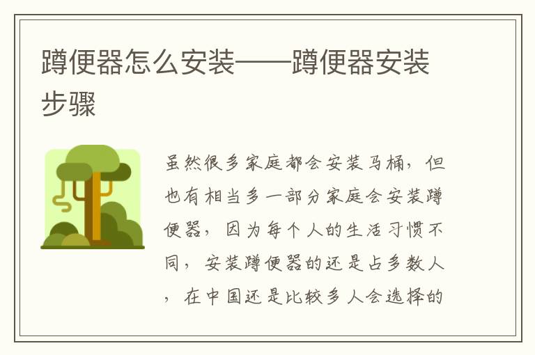 蹲便器怎么安装——蹲便器安装步骤