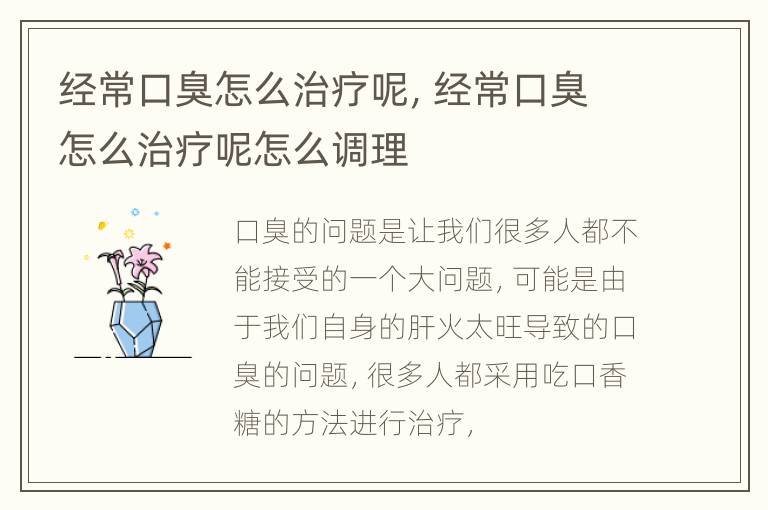 经常口臭怎么治疗呢，经常口臭怎么治疗呢怎么调理