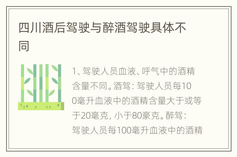 四川酒后驾驶与醉酒驾驶具体不同