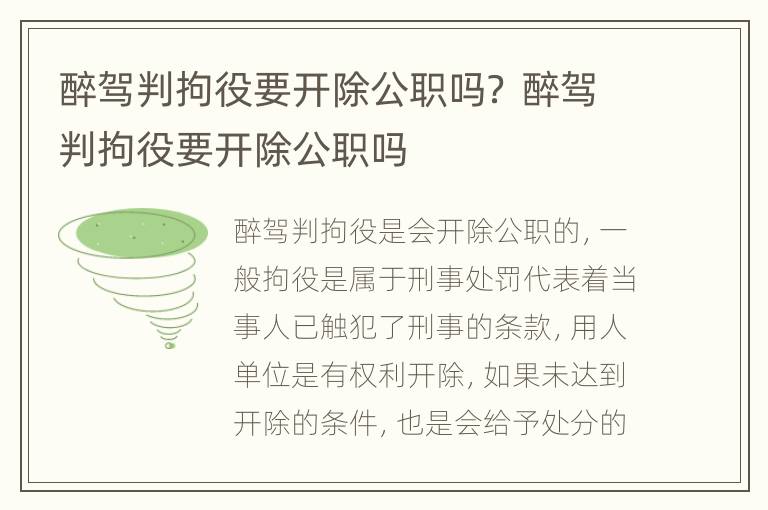 醉驾判拘役要开除公职吗？ 醉驾判拘役要开除公职吗