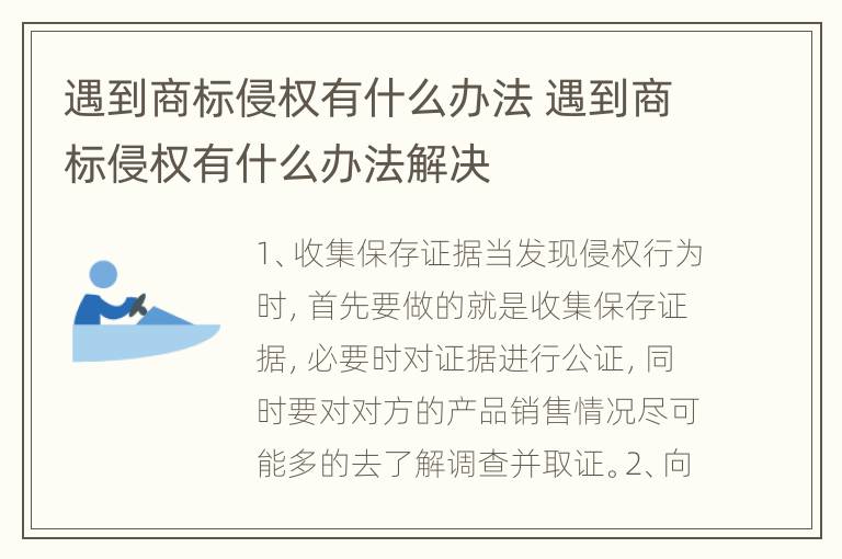 遇到商标侵权有什么办法 遇到商标侵权有什么办法解决