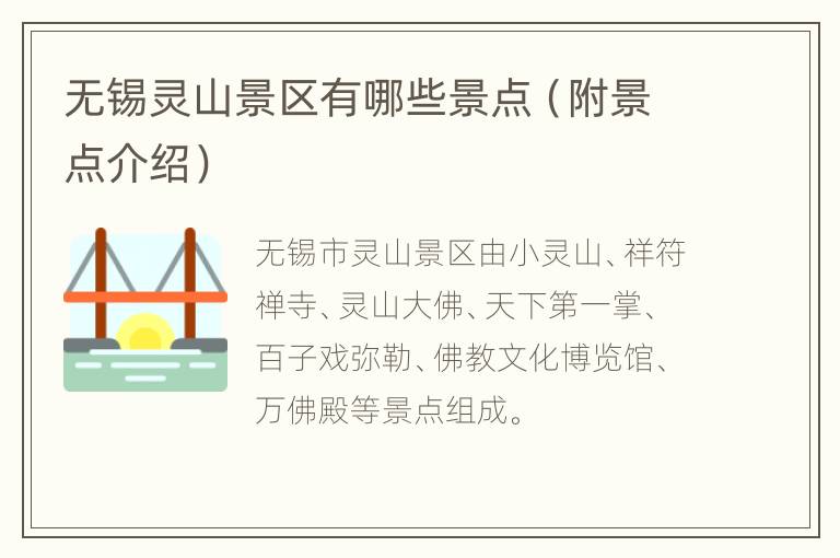 无锡灵山景区有哪些景点（附景点介绍）