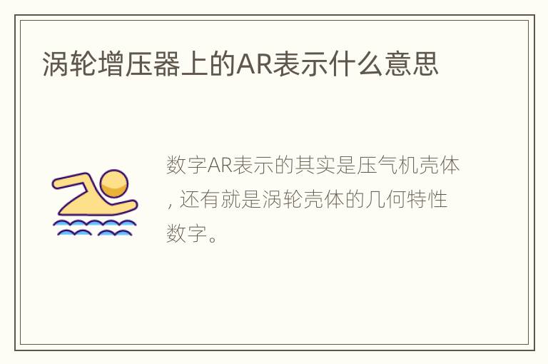 涡轮增压器上的AR表示什么意思