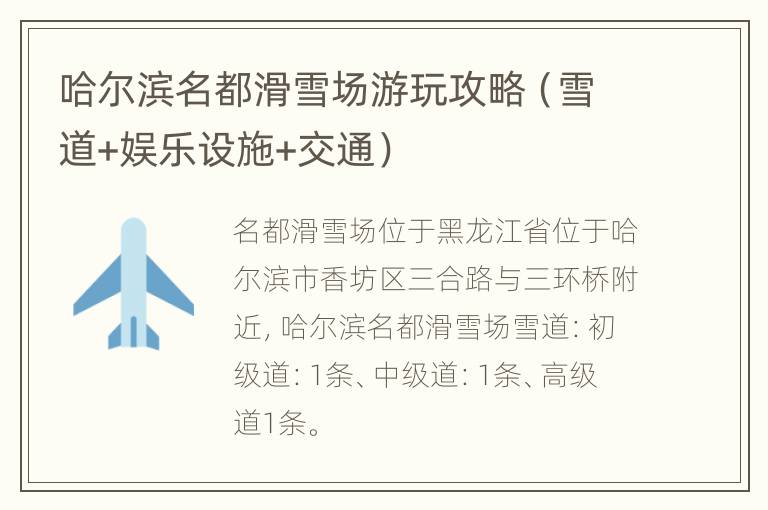 哈尔滨名都滑雪场游玩攻略（雪道+娱乐设施+交通）