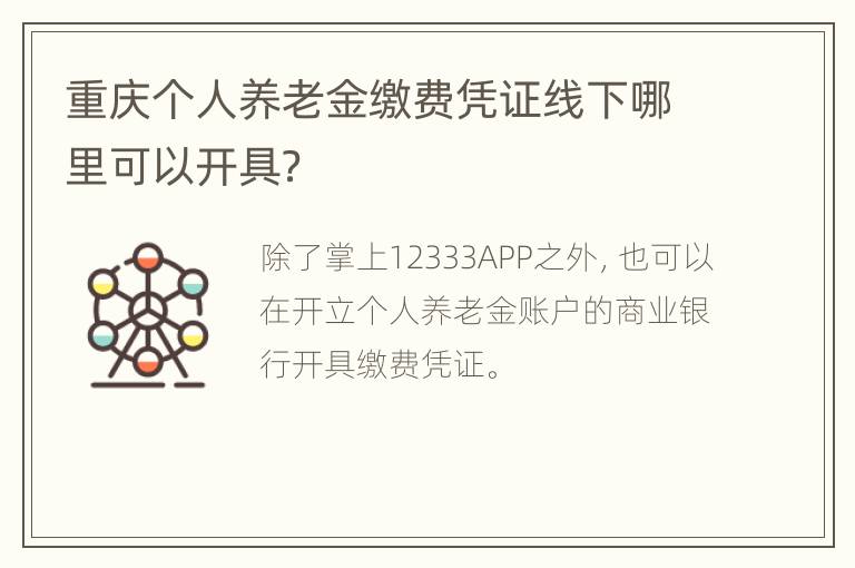 重庆个人养老金缴费凭证线下哪里可以开具？