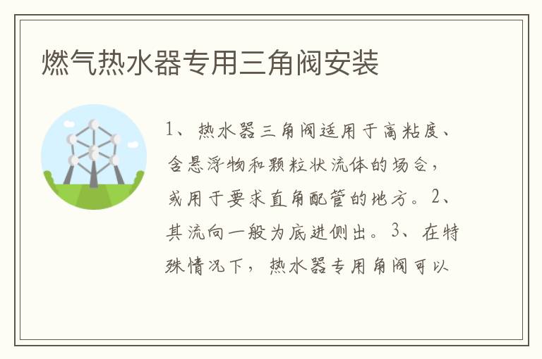 燃气热水器专用三角阀安装