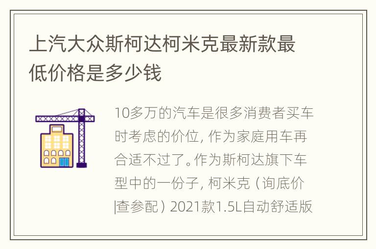 上汽大众斯柯达柯米克最新款最低价格是多少钱