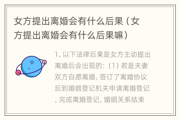 女方提出离婚会有什么后果（女方提出离婚会有什么后果嘛）