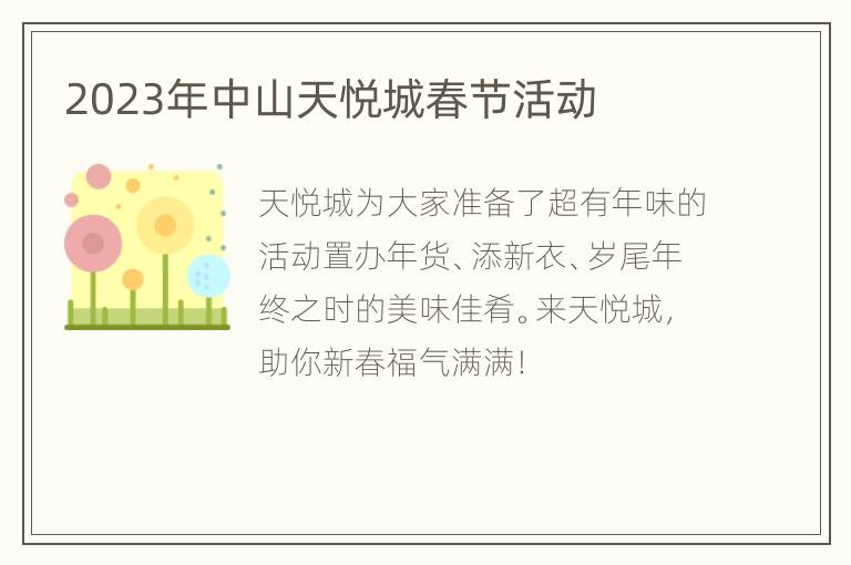 2023年中山天悦城春节活动