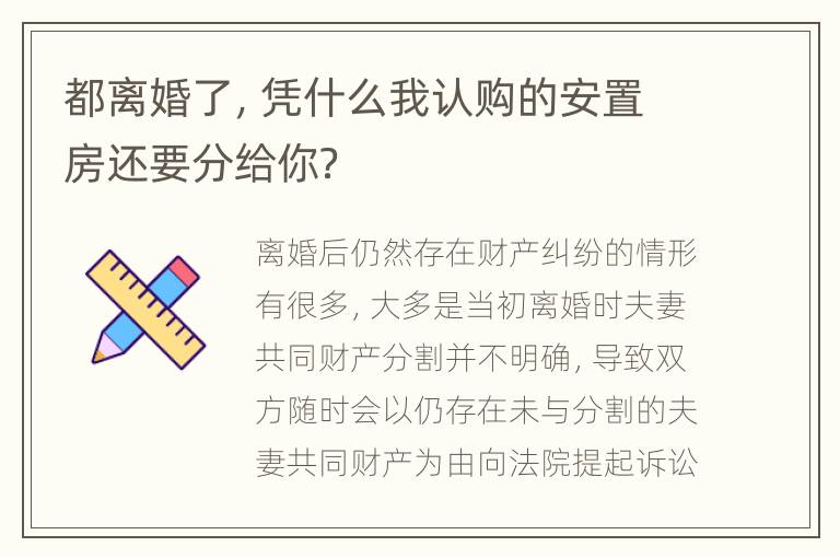 都离婚了，凭什么我认购的安置房还要分给你？