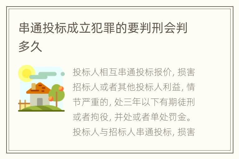 串通投标成立犯罪的要判刑会判多久