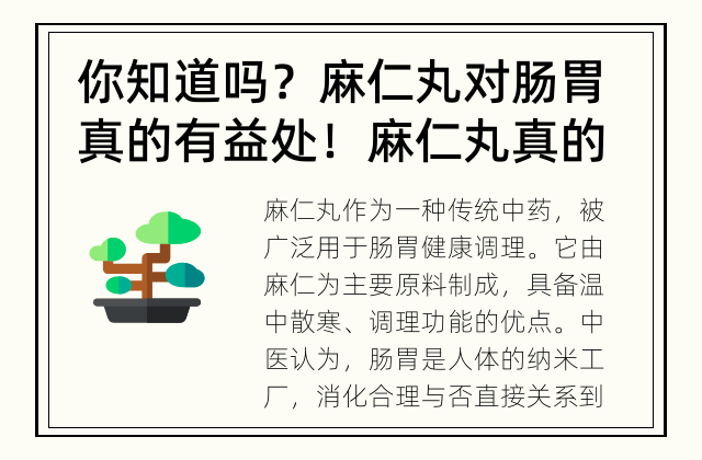 你知道吗？麻仁丸对肠胃真的有益处！ 麻仁丸真的对肠胃有好处吗？