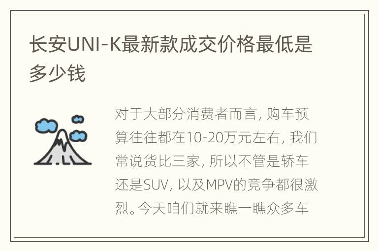 长安UNI-K最新款成交价格最低是多少钱