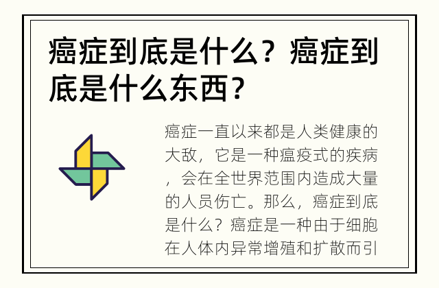 癌症到底是什么？ 癌症到底是什么东西？