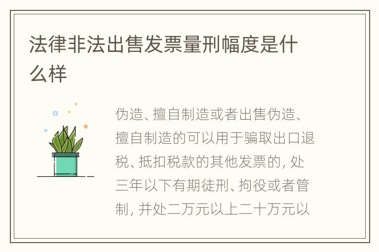 法律非法出售发票量刑幅度是什么样