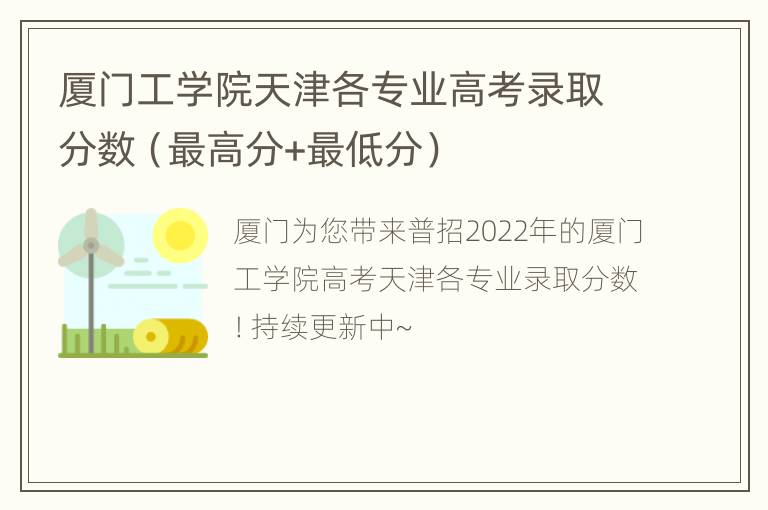 厦门工学院天津各专业高考录取分数（最高分+最低分）