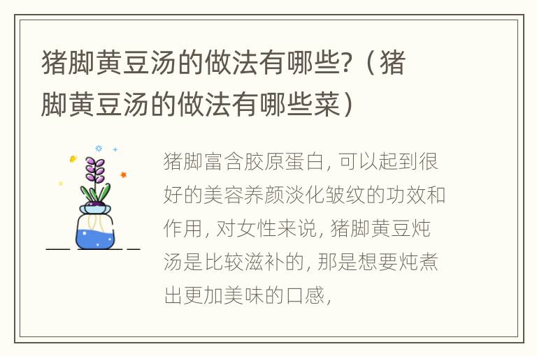 猪脚黄豆汤的做法有哪些？（猪脚黄豆汤的做法有哪些菜）
