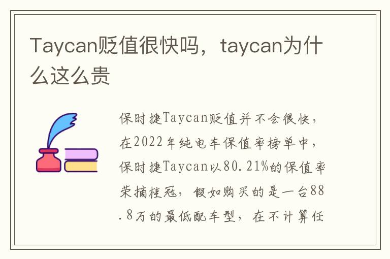 Taycan贬值很快吗，taycan为什么这么贵