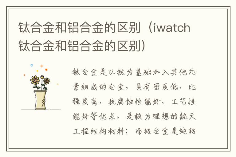 钛合金和铝合金的区别（iwatch钛合金和铝合金的区别）