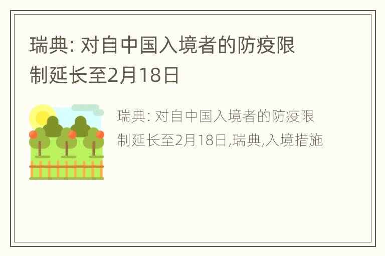 瑞典：对自中国入境者的防疫限制延长至2月18日