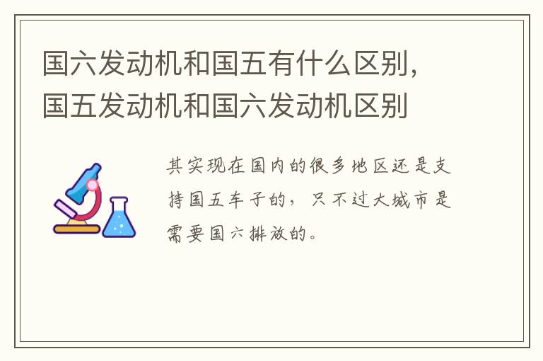 国六发动机和国五有什么区别，国五发动机和国六发动机区别