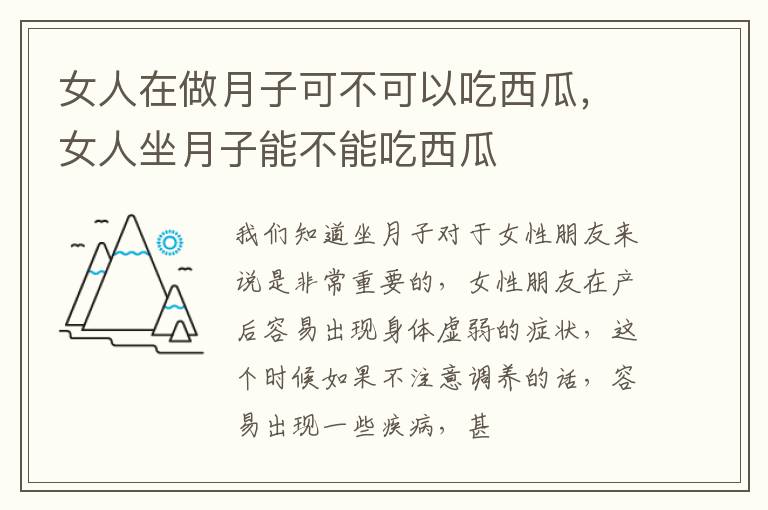 女人在做月子可不可以吃西瓜，女人坐月子能不能吃西瓜
