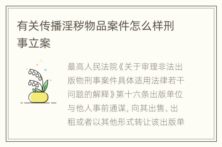 有关传播淫秽物品案件怎么样刑事立案