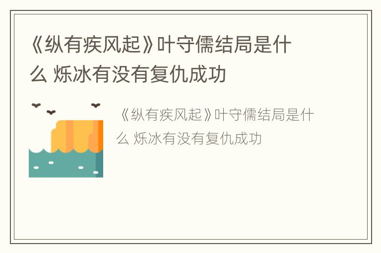 《纵有疾风起》叶守儒结局是什么 烁冰有没有复仇成功