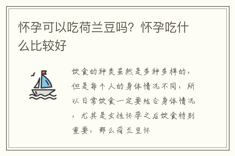 怀孕可以吃荷兰豆吗？怀孕吃什么比较好