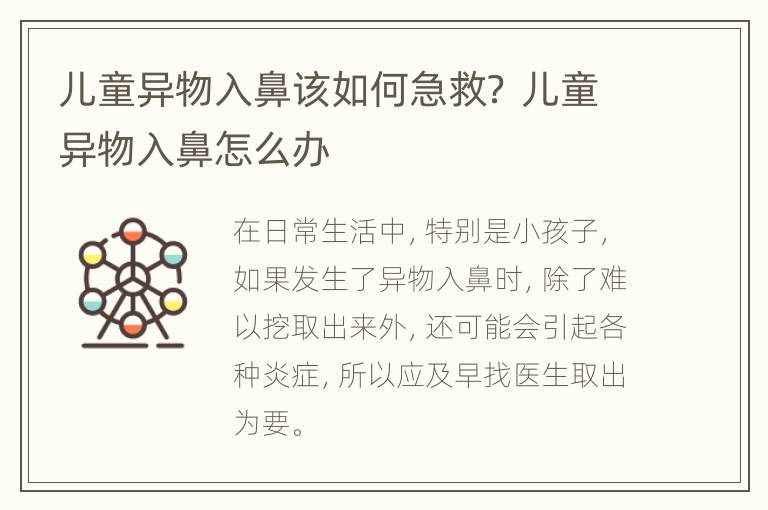 儿童异物入鼻该如何急救？ 儿童异物入鼻怎么办