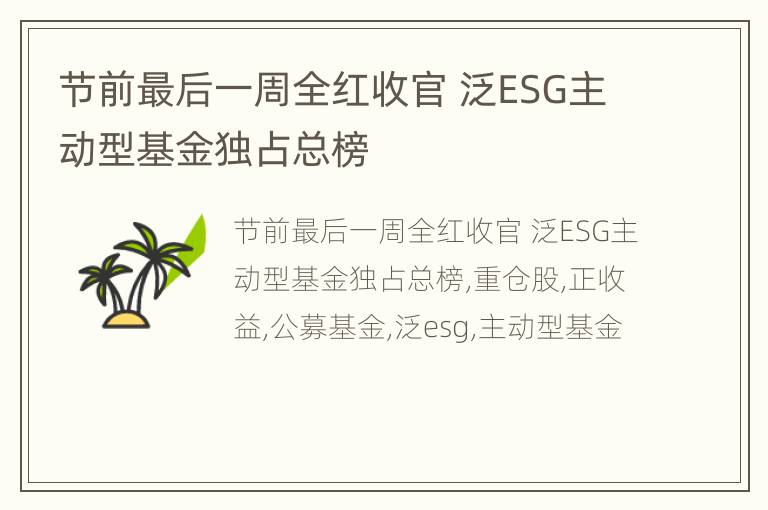 节前最后一周全红收官 泛ESG主动型基金独占总榜