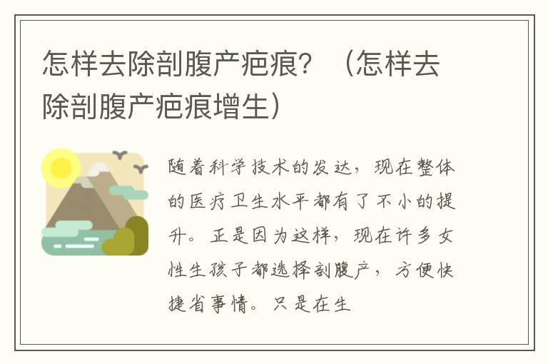 怎样去除剖腹产疤痕？（怎样去除剖腹产疤痕增生）