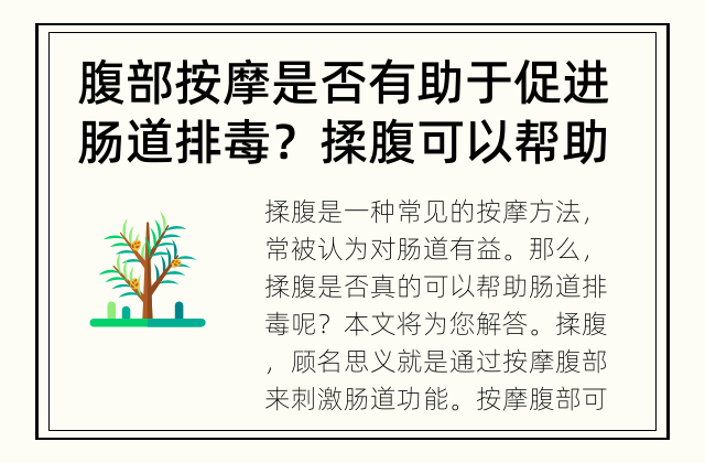 腹部按摩是否有助于促进肠道排毒？ 揉腹可以帮助肠道排毒吗？