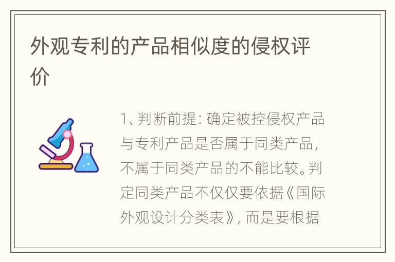 外观专利的产品相似度的侵权评价