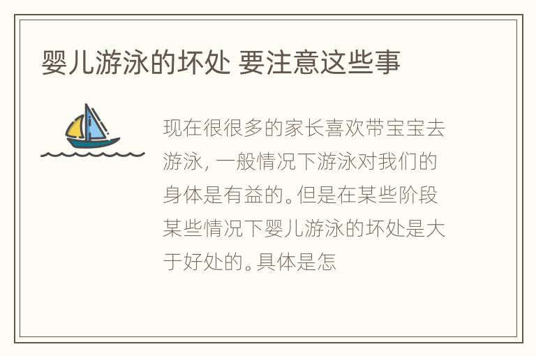 婴儿游泳的坏处 要注意这些事