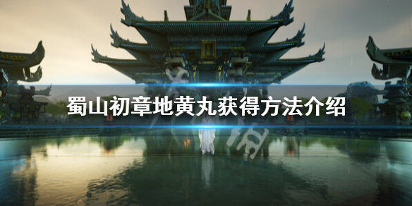 蜀山初章地黄丸怎么获得-蜀山初章地黄丸获得方法介绍