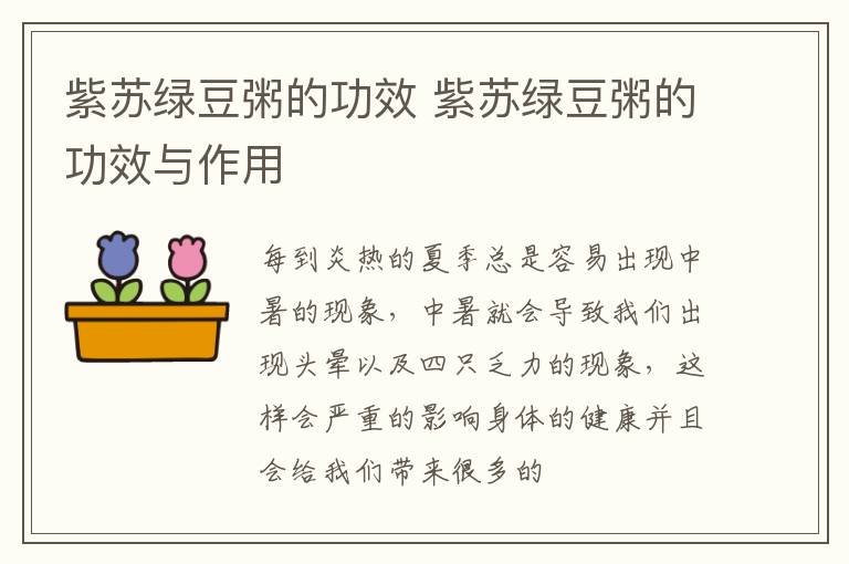 紫苏绿豆粥的功效 紫苏绿豆粥的功效与作用