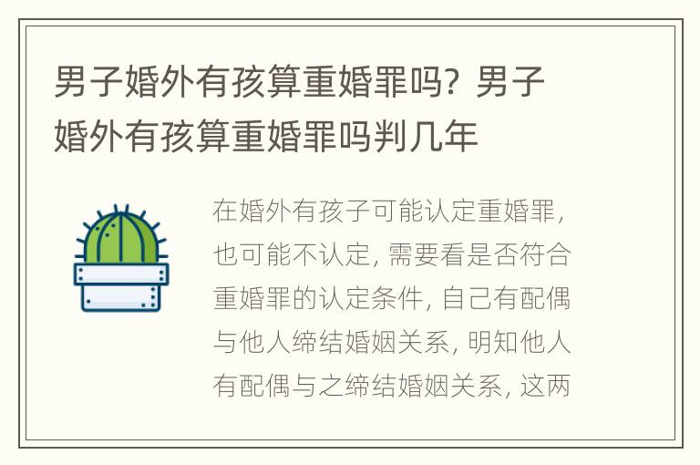 男子婚外有孩算重婚罪吗？ 男子婚外有孩算重婚罪吗判几年