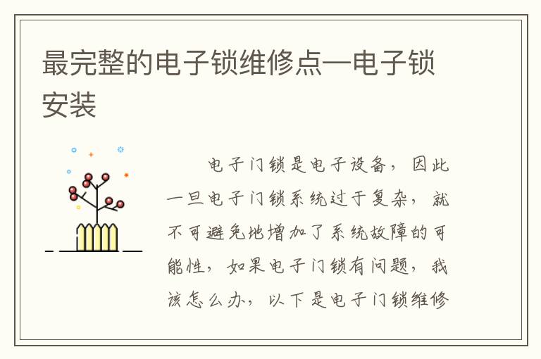最完整的电子锁维修点—电子锁安装