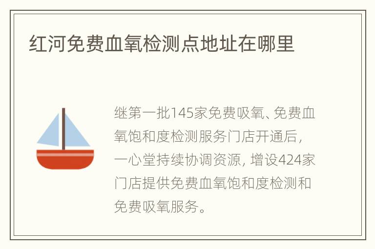 红河免费血氧检测点地址在哪里