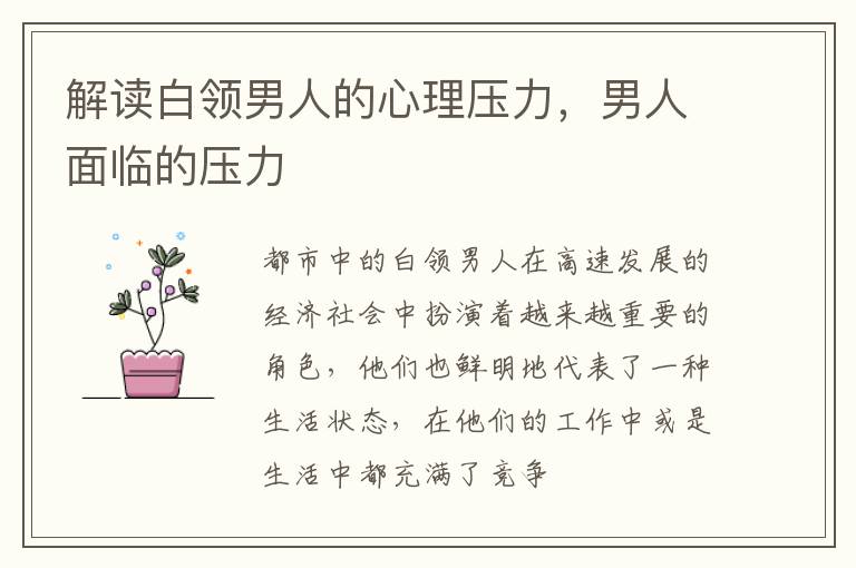 解读白领男人的心理压力，男人面临的压力
