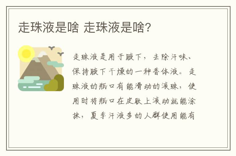 走珠液是啥 走珠液是啥?