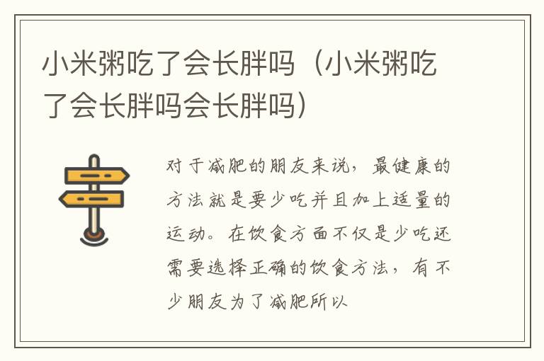 小米粥吃了会长胖吗（小米粥吃了会长胖吗会长胖吗）