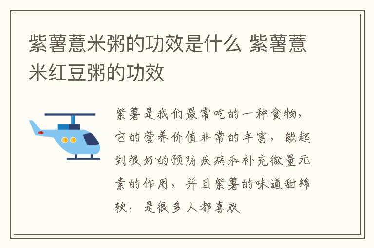 紫薯薏米粥的功效是什么 紫薯薏米红豆粥的功效