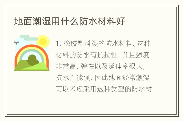 地面潮湿用什么防水材料好