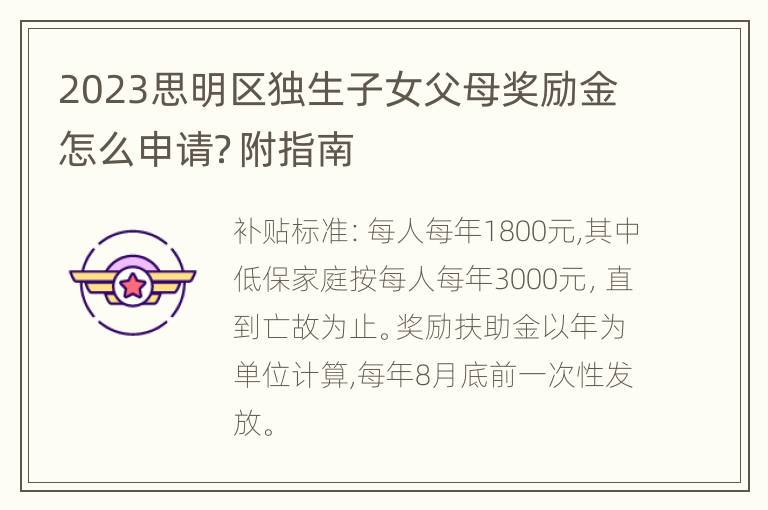 2023思明区独生子女父母奖励金怎么申请？附指南
